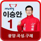국회의원 후보자 이승안 ไอคอน
