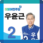 국회의원 후보자 우윤근 图标