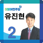 آیکون‌ 국회의원 후보자 유진현