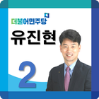 국회의원 후보자 유진현 icon