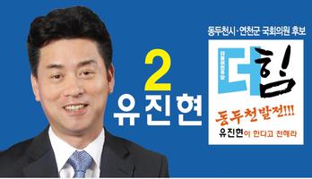 پوستر 국회의원 후보자 유진현