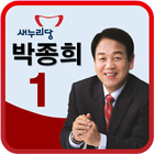 국회의원 후보자 박종희 ícone
