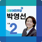 ikon 국회의원 박영선