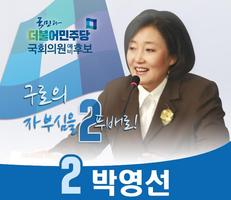 국회의원 박영선 포스터