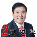 고영훈(계양구청장 후보, 인천계양구) APK