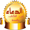 الذكر والدعاء APK