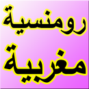 رومانسية مغربية APK