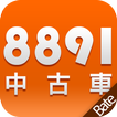 8891中古車交易Beta版
