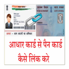 Link Aadhaar Card to PAN Card Online Aadhar Card icône