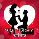 মেয়ে পটানোর তাবিজ APK