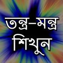 তন্ত্র - মন্ত্র শিখুন APK