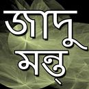 জাদু মন্ত্র (রিয়াল ভার্সন) APK