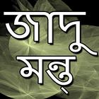 জাদু মন্ত্র icône