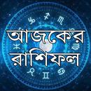 আজকের রাশিফল APK