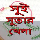 সুই সুতার খেলা APK