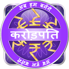 KBC- Hindi - 2017 icône
