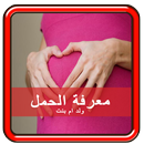 علامات الحمل بولد او بنت APK