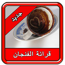 كيفية قراءة الفنجان APK