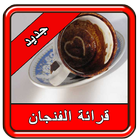 كيفية قراءة الفنجان icon