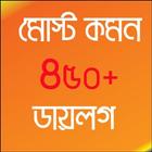 মোস্ট কমন ৪৫০+ ডায়লগ иконка