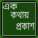 এক কথায় প্রকাশ APK
