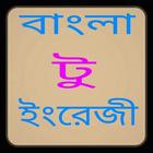 বাংলা টু ইংরেজী icon