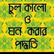 চুল কালো  ও  ঘন করার পদ্ধতি