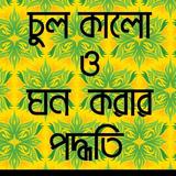 চুল কালো  ও  ঘন করার পদ্ধতি icono
