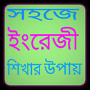 সহজে ইংরেজী শিখার উপায় APK