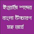 ইংরেজী শব্দের বাংলা উচ্চারন icono