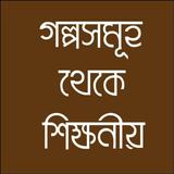 গল্প থেকে জ্ঞান icono