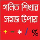 গণিত শিখার সহজ উপায় APK