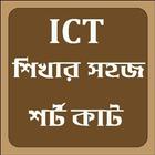 ICT শিখার সহজ শর্টকাট icône