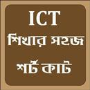 ICT শিখার সহজ শর্টকাট APK