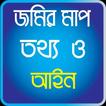 জমির মাপ তথ্য ও আইন