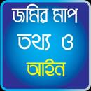 জমির মাপ তথ্য ও আইন APK