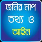 জমির মাপ তথ্য ও আইন icono
