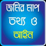 জমির মাপ তথ্য ও আইন icono