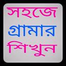 সহজে গ্রামার শিখুন APK