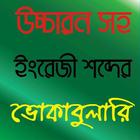 উচ্চারন সহ ইংরেজী  ভোকাবুলারি 아이콘