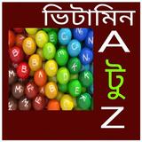 ভিটামিন A টু Z icono