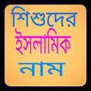 শিশুদের ইসলামিক নাম APK