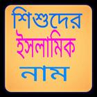 শিশুদের ইসলামিক নাম biểu tượng