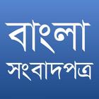 Bangla Newspaper 圖標