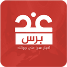 عدن برس ikona