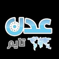 عدن تايم - نُبقيك مع الحدث پوسٹر