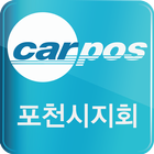 카포스 포천시지회 আইকন