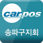 카포스 송파구지회 icône