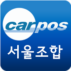 서울조합(카포스) ikona