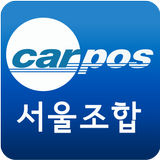서울조합(카포스) icône